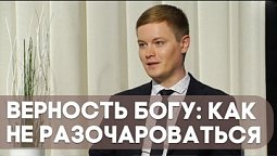 Верность Богу: как не разочароваться | Контрасты души