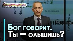Как Бог говорит с нами | Возрождение