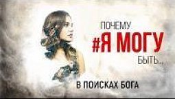 В поисках Бога #1/4 сезон | ПОЧЕМУ #ЯМОГУ БЫТЬ