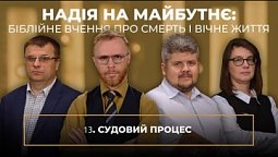 13 | СУДОВИЙ ПРОЦЕС | Суботня школа | В Контексті з Артемом Щербанюком