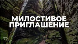 Милостивое приглашение / Начни этот день с Богом (18.01.22) / утренняя молитва, духовный маяк