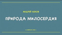 "Природа милосердия" – проповедь Андрея Бокова 12 февраля