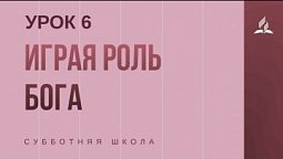 Субботняя Школа | Играя роль Бога - 06-02-2021