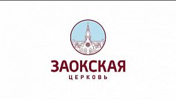 Духовное воспитание детей | Богослужения в Заокском