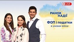 Як навчитися регулярно читати Біблію? Яка зараз ситуація з податками для ФОП? РАНОК НАДІЇ 3.06