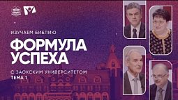 Формула успеха | Изучаем Библию с Заокским университетом