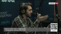 «Утро с НАДЕЖДОЙ» (13.10.2022)