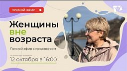 ПРЯМОЙ ЭФИР С ПРОДЮСЕРОМ "ЖЕНЩИНЫ ВНЕ ВОЗРАСТА"