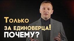 Встречаться с человеком, не разделяющим твою веру — грех? | Вопрос - Ответ