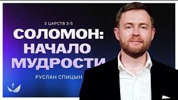 ???? СОЛОМОН: начало мудрости / Проповедь. Пастор Руслан Спицын