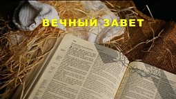 Субботняя школа в Верхней Горнице: Вечный Завет #субботняяшкола