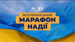 Всеукраїнський молитвоний марафон НАДІЇ | 03.07.22