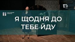Я щодня до Тебе йду  | Христианские песни | Счастливой субботы