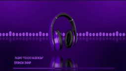 Радио "Голос надежды" прямой эфир / слушай христианские программы, музыка, аудиокниги