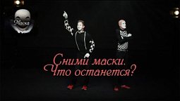 Мим пантомима «Маска» | Театральные постановки