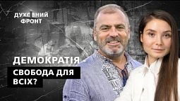 Що для християн дає демократія? | Духовний фронт 16.09.22