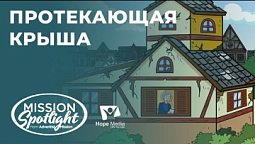 Вести Надежды | Протекающая крыша | 15.04.23