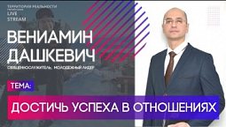 Вениамин Дашкевич | Достичь успеха в отношениях | Территория реальности (Live)