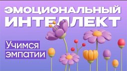 Учимся эмпатии | Эмоциональный интеллект