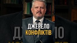 Джерело конфліктів