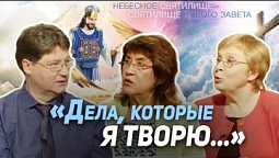 55. Как мы можем делать дела Христа? Деяния Святого Духа | Где сейчас Бог?