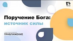 Поручение Бога, часть 1. Источник силы  #03  |  Неделя возрождения "Приближение"