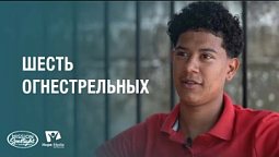 Вести Надежды | Шесть огнестрельных  | 10.08.2024