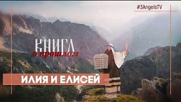 Илия и Елисей | Многосерийный фильм «Библия» | 41 Серия