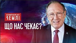 Земні імперії та Боже Царство | Останній відлік часу Землі
