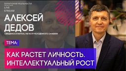 Алексей Дедов | Как растет личность. Интеллектуальный рост | Территория реальности (Live)