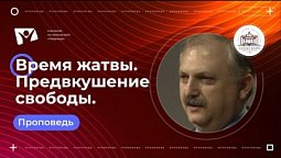 Время жатвы. Предвкушение свободы | Богослужения в Заокском