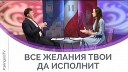 Все желания твои да исполнит | Мужчину и женщину сотворил их