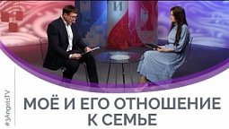 Мое и его отношение к семье | Мужчину и женщину сотворил их