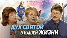 91. Как Иисус победил сатану? Роль Духа Святого в жизни Христа и в нашей жизни | Где сейчас Бог?