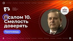 Псалом 10  Смелоть доверять  |  Богослужения в Заокском