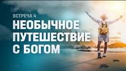 НЕОБЫЧНОЕ ПУТЕШЕСТВИЕ с БОГОМ // Путь к Богу #4 // Петр Кулаков // благая весть онлайн