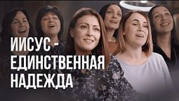 ????  "Иисус - единственная надежда" - христианские песни