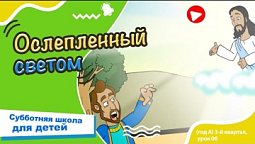 Субботняя школа для детей (A) 3-й квартал, урок 6: “Ослепленный светом” |09/08/2025