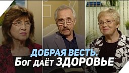 Благодаря чему можно вернуть здоровье? | Что есть Евангелие?