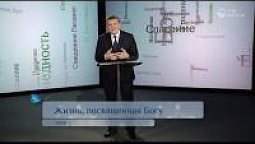 Жизнь, посвященная Богу