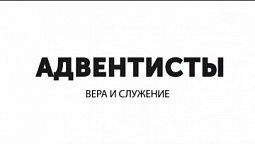 Послевоенный период истории адвентистской церкови | Адвентисты вера и служение