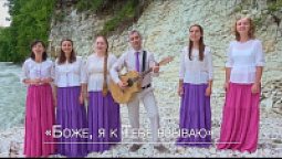 Группа «Бельфлауэрс» - Боже, я к Тебе взываю