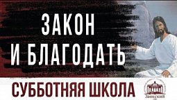 Закон и благодать |  Субботняя школа из ЗАУ