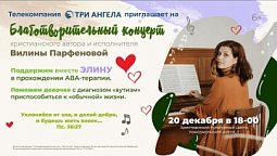 Благотворительный концерт «Три Ангела» и Вилины Парфеновой, 2025 (Live)