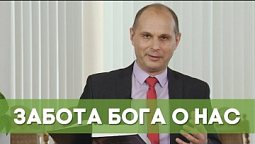 Забота Бога о нас | Благословения на каждый день