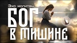 Эхо молитвы | Как услышать Бога в тишине?