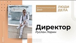 Директор | Люди дела