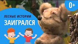 Заигрался | Лесные истории (0+)