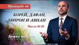 46. Божья повесть: Корей, Дафан, Авирон, и Авнан (Числа 16–18) - Проповедь В. Олийника 09/10/2021.