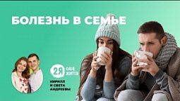 Болезнь в семье | 2Я - Одне життя
